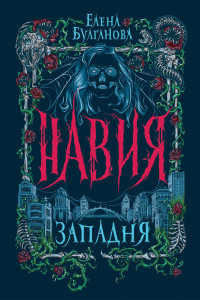 Книга Навия. 1. Западня