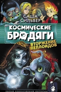 Книга Космические бродяги. Вторжение пеплоидов