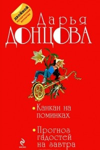 Книга Канкан на поминках. Прогноз гадостей на завтра