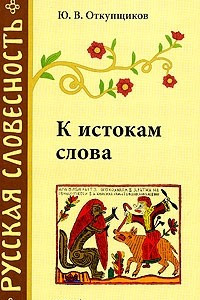 Книга К истокам слова