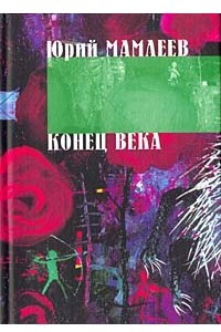 Книга Конец века