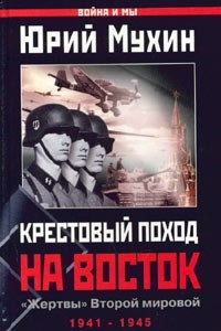 Книга Крестовый поход на Восток. 