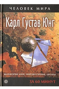 Книга Карл Густав Юнг. Жизнеописание, мировоззрение, цитаты за 60 минут