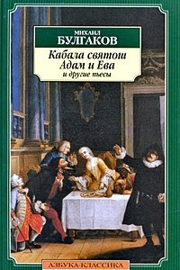 Книга Кабала святош, Адам и Ева и другие пьесы