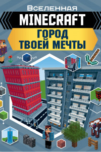 Книга MINECRAFT. Город твоей мечты