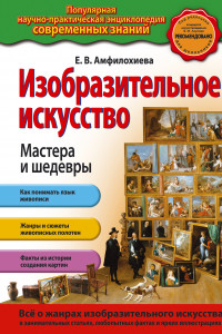 Книга Изобразительное искусство. Мастера и шедевры