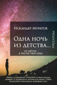 Книга Одна ночь из детства? Рассказы