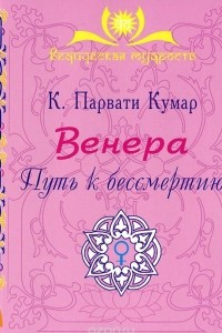 Книга Венера. Путь к бессмертию