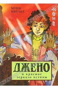 Книга Джено и красное зеркало истины