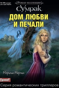 Книга Дом любви и печали