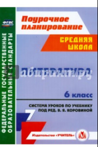 Книга Литература. 6 класс. Система уроков по учебнику под редакцией В. Я. Коровиной. ФГОС