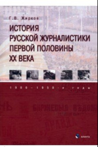 Книга История русской журналистики первой половины XX века. 1900—1950-е годы. Учебник