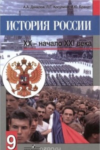 Книга История России. XX - начало XXI века. 9 класс. Учебник