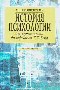 Книга История психологии. От античности до середины XX века