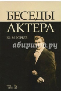 Книга Беседы актера. Учебное пособие