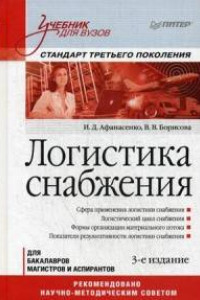 Книга Логистика снабжения. Учебник для вузов