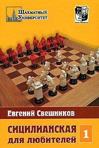 Книга Сицилианская для любителей. Том 1