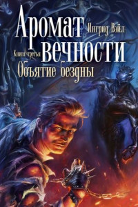 Книга Аромат вечности. Книга третья. Объятие бездны