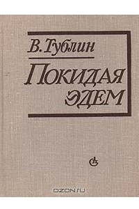 Книга Покидая Эдем