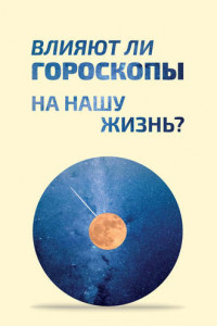 Книга Влияют ли гороскопы на нашу жизнь?