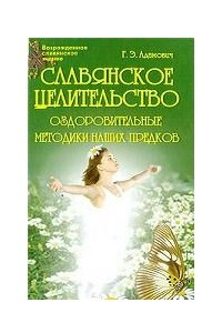 Книга Славянское целительство. Оздоровительные методики наших предков