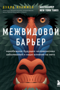 Книга Межвидовой барьер. Неизбежное будущее человеческих заболеваний и наше влияние на него