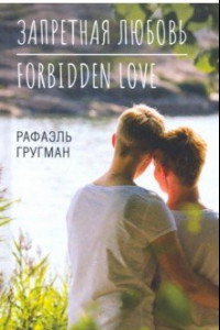 Книга Запретная любовь. Forbidden Love