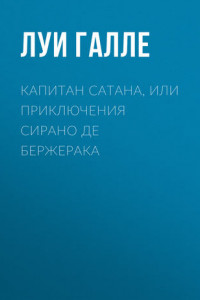 Книга Капитан Сатана, или Приключения Сирано де Бержерака