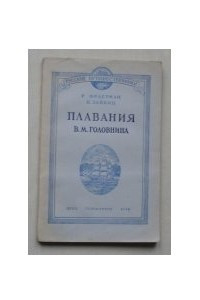 Книга Плавания В.М. Головнина