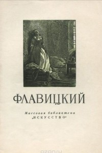 Книга Флавицкий