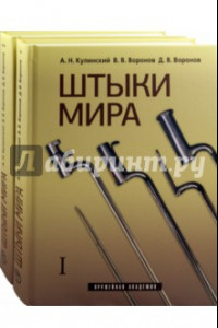 Книга Штыки мира. В 2-х томах