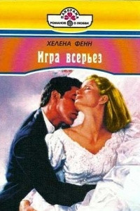 Книга Игра всерьёз