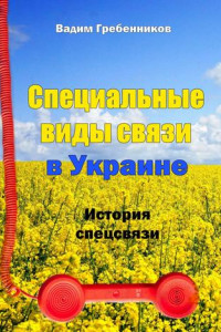 Книга Специальные виды связи в Украине. История спецсвязи