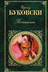 Книга Почтамт. Фактотум