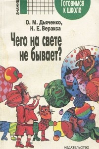 Книга Чего на свете не бывает?