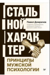 Книга Стальной характер. Принципы мужской психологии