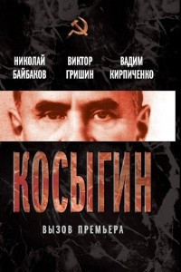 Книга Косыгин. Вызов премьера