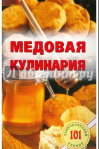 Книга Медовая кулинария