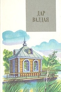 Книга Дар Валдая