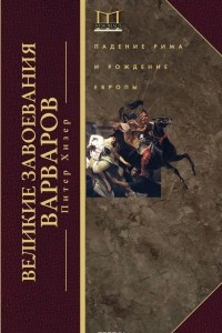 Книга Великие завоевания варваров