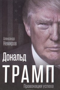 Книга Дональд Трамп. Провокация успеха