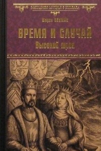 Книга Время и случай. Высокий трон