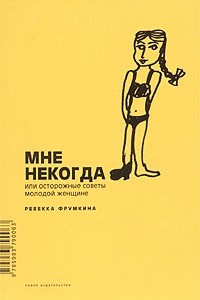 Книга Мне некогда, или Осторожные советы молодой женщине