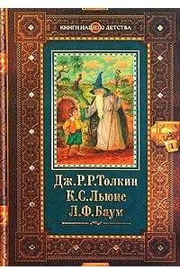 Книга Дж. Р. Р. Толкин. Хоббит, или Туда и обратно. К. С. Льюис. Племянник Чародея. Л. Ф. Баум. Страна Оз