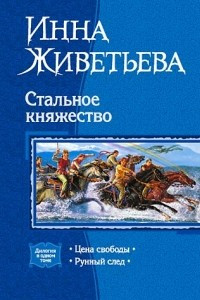 Книга Стальное княжество: Цена свободы. Рунный след