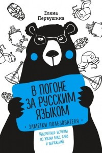 Книга В погоне за русским языком. Заметки пользователя