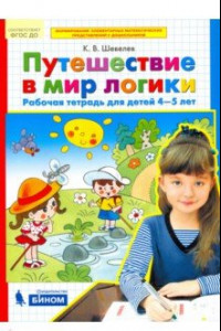 Книга Путешествие в мир логики. Рабочая тетрадь для детей 4-5 лет. ФГОС ДО