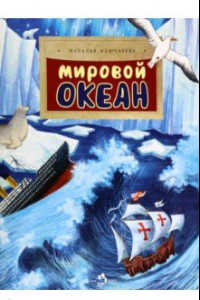 Книга Мировой океан