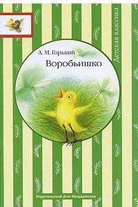 Книга Воробьишко. Про Иванушку-дурачка. Случай с Евсейкой