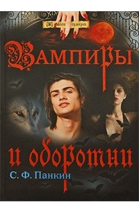 Книга Вампиры и оборотни